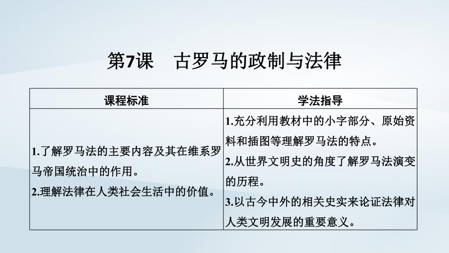 歷史 第2單元 古希臘和古羅馬的政治制度 第7課 古羅馬的政制與法律 岳麓版必修1_第1頁