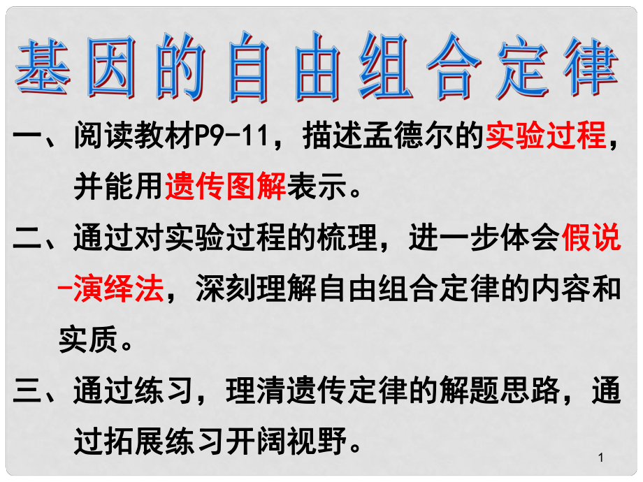 高中生物 第1章 遺傳因子的發(fā)現(xiàn) 第2節(jié) 自由組合定律課件 新人教必修2_第1頁(yè)