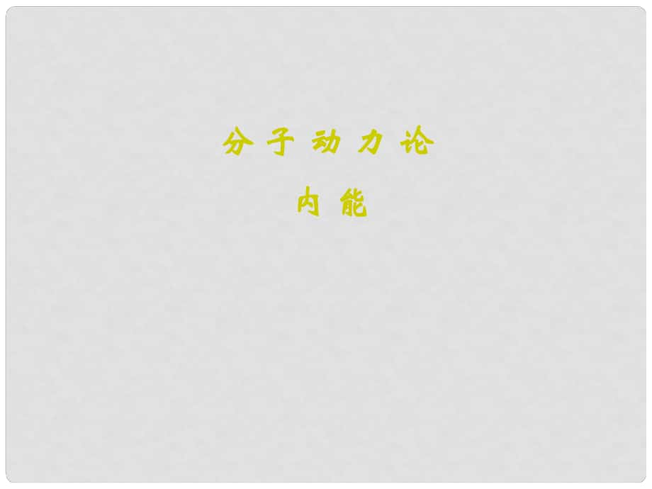 九年級物理上冊 第二章《改變世界的熱機》課件 教科版_第1頁