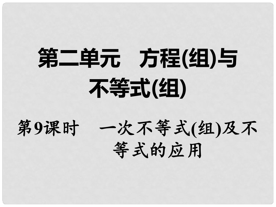 湖南省中考數(shù)學(xué) 第一部分 教材知識(shí)梳理 第二單元 方程（組）與不等式（組）第9課時(shí) 一次不等式（組）及不等式的應(yīng)用課件_第1頁