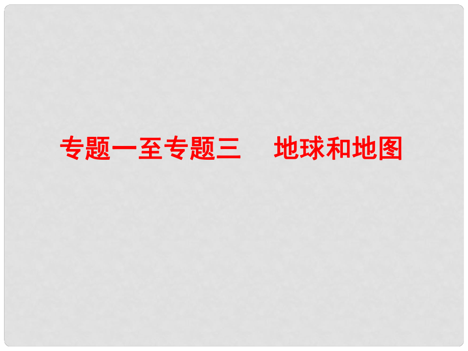 廣東省中考地理總復(fù)習(xí) 專題一至專題三 地球和地圖課件_第1頁