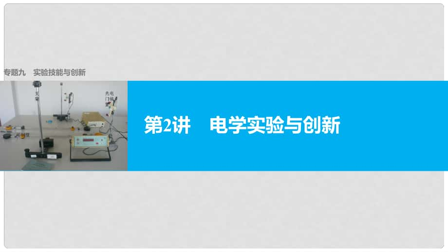 高考物理大二輪復(fù)習(xí)與增分策略 專題九 實(shí)驗(yàn)技能與創(chuàng)新 第2講 電學(xué)實(shí)驗(yàn)與創(chuàng)新課件_第1頁