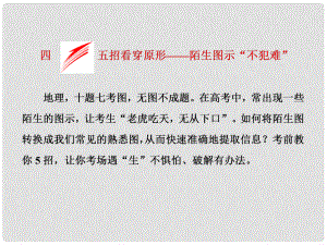 全國高考地理二輪復習 從審題、解題上智取高考 四、五招看穿原形——陌生圖示“不犯難”課件