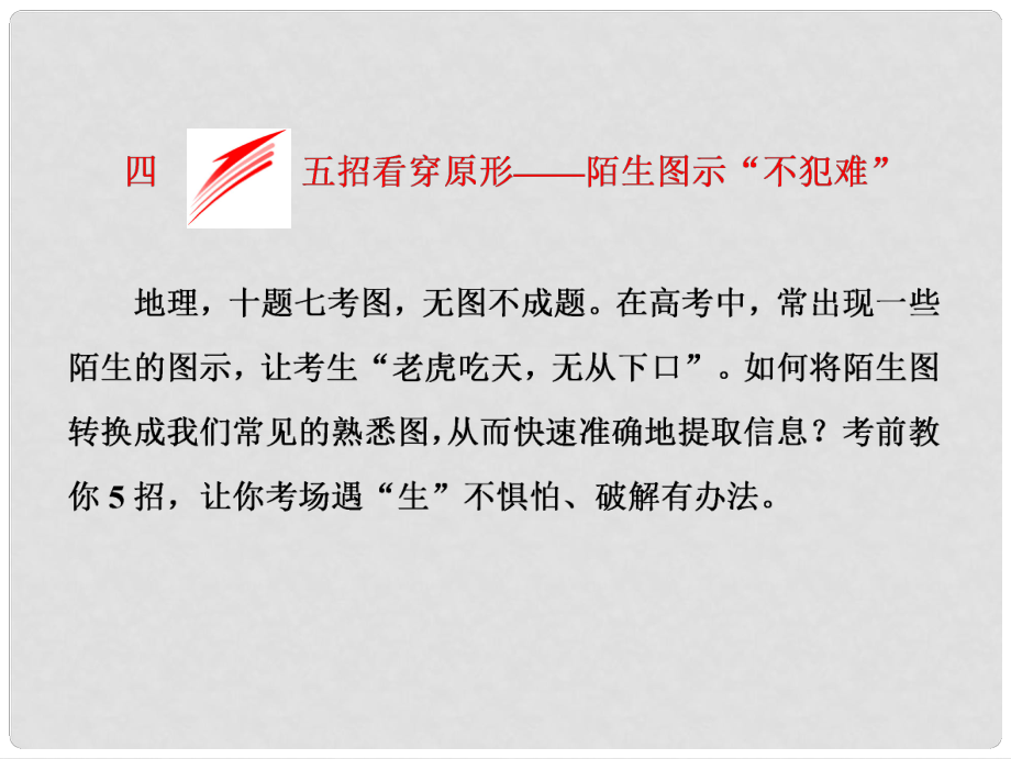 全國高考地理二輪復(fù)習(xí) 從審題、解題上智取高考 四、五招看穿原形——陌生圖示“不犯難”課件_第1頁