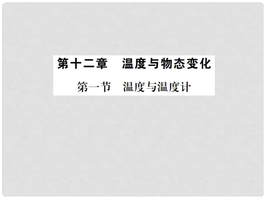 九年级物理全册 第十二章 温度与物态变化 第一节 温度与温度计课件 （新版）沪科版_第1页