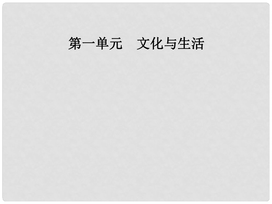 高中政治 第一單元 文化與生活 第一課 文化與社會 第一框 體味文化課件 新人教版必修3_第1頁