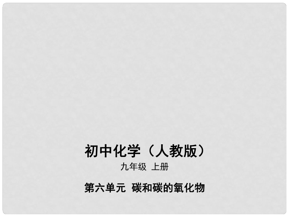 九年級化學(xué)上冊 第六單元 碳和碳的氧化物 課題3 二氧化碳和一氧化碳課件 （新版）新人教版_第1頁