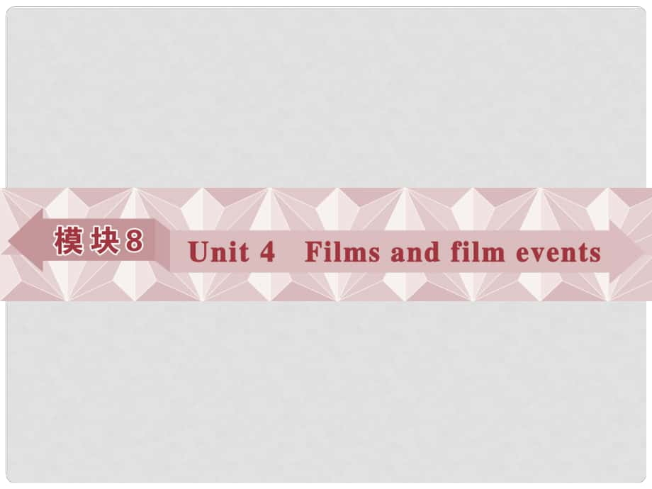 優(yōu)化方案高考英語(yǔ)總復(fù)習(xí) 第一部分 模塊8 unit4 Films and film events課件 牛津譯林版_第1頁(yè)