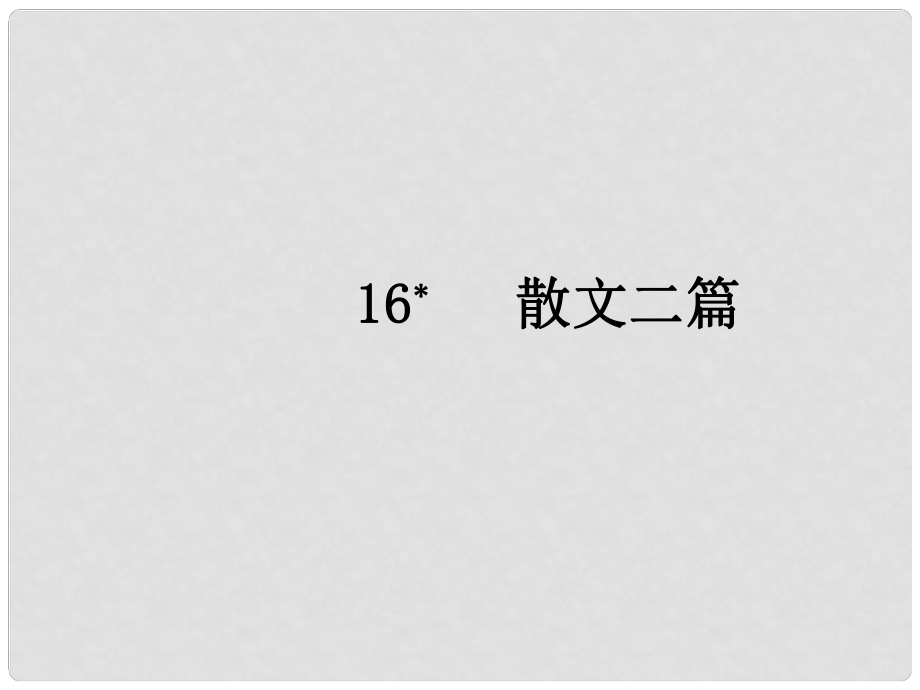 八年級語文上冊 第四單元 16 散文二篇課件 新人教版_第1頁