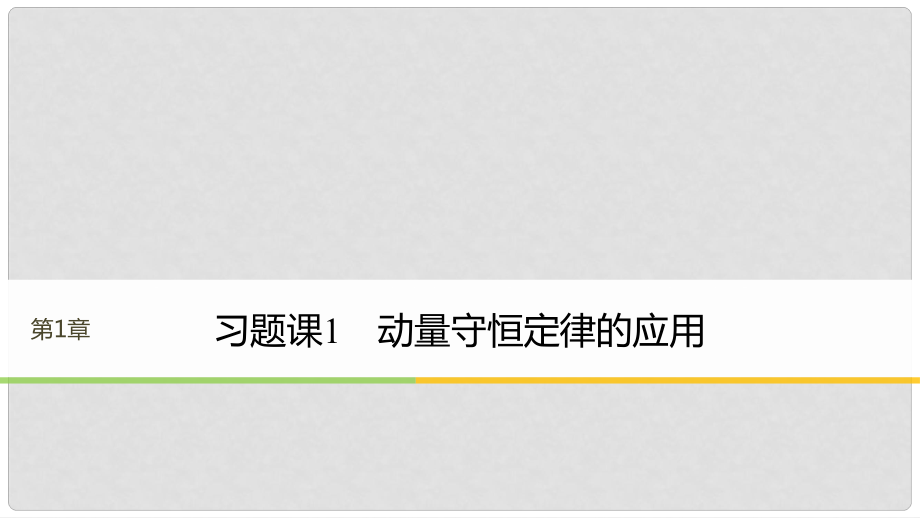 高中物理 第1章 碰撞与动量守恒 习题课1 动量守恒定律的应用课件 沪科版选修35_第1页