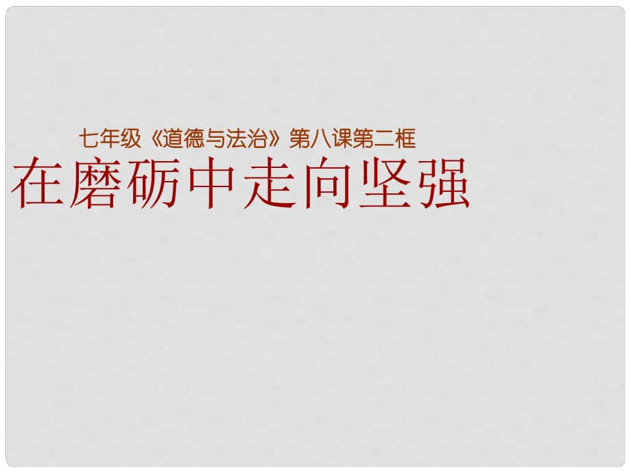 山東省七年級道德與法治上冊 第四單元 歷經(jīng)風(fēng)雨 才見彩虹 第八課 寶劍鋒從磨礪出 第2框 在磨礪中走向堅強課件 魯人版六三制_第1頁