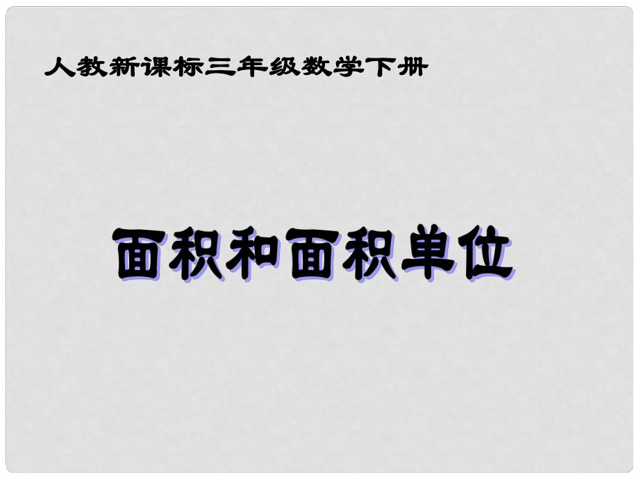 三年級(jí)數(shù)學(xué)下冊(cè) 面積和面積單位 26課件 人教新課標(biāo)版_第1頁(yè)