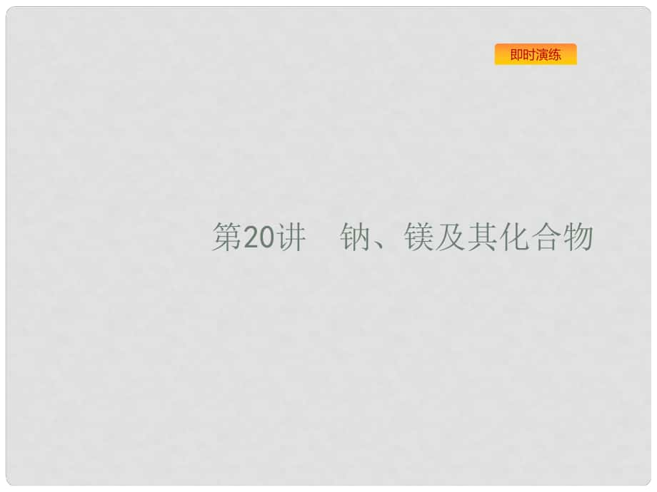 浙江省高考化學(xué)一輪復(fù)習(xí) 20 鈉、鎂及其化合物課件 蘇教版_第1頁