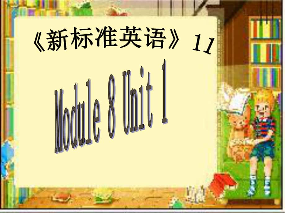 六年級(jí)英語(yǔ)上冊(cè) Unit 1 Do you often tidy your room課件 外研版（一起）_第1頁(yè)