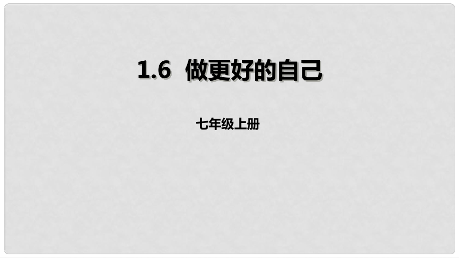 七年級(jí)道德與法治上冊(cè) 第一單元 成長(zhǎng)的節(jié)拍 第三課 發(fā)現(xiàn)自己 第2框 做更好的自己課件 新人教版_第1頁(yè)