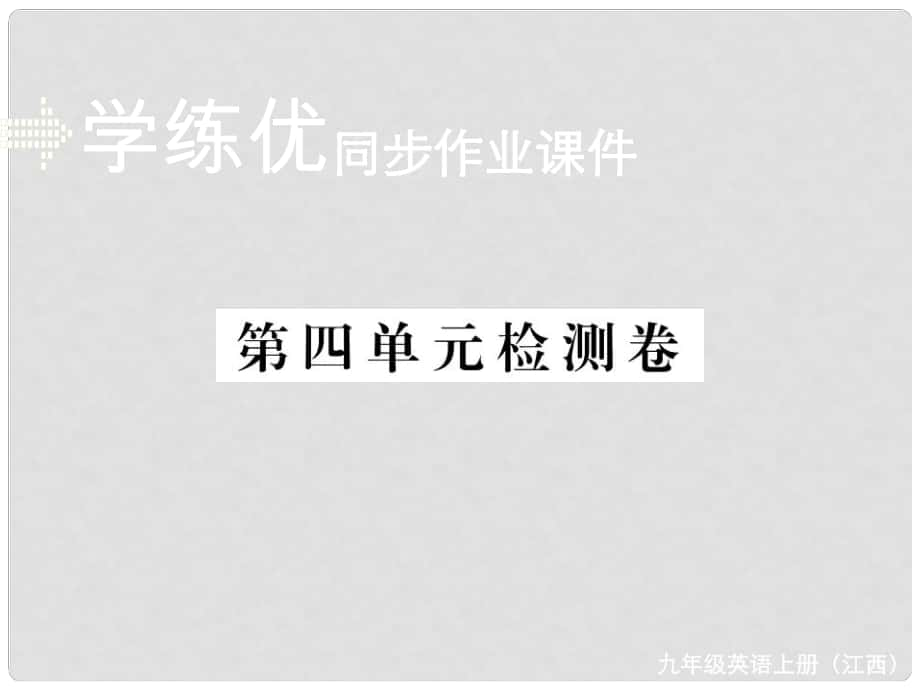 九年級(jí)英語(yǔ)全冊(cè) Unit 4 I used to be afraid of the dark檢測(cè)卷課件 （新版）人教新目標(biāo)版_第1頁(yè)