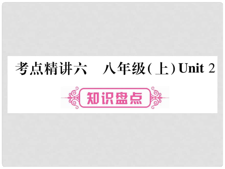 中考英語總復(fù)習(xí) 第一篇 教材系統(tǒng)復(fù)習(xí) 考點(diǎn)精講6 八上 Unit 2課件 仁愛版_第1頁