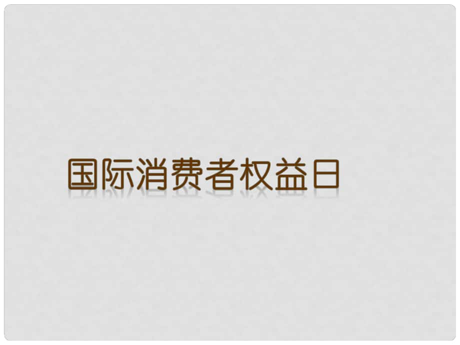 八年級(jí)政治下冊(cè) 第五單元 與法同行 第16課 消費(fèi)者的合法權(quán)益受法律保護(hù) 國際消費(fèi)者權(quán)益日素材 蘇教版_第1頁