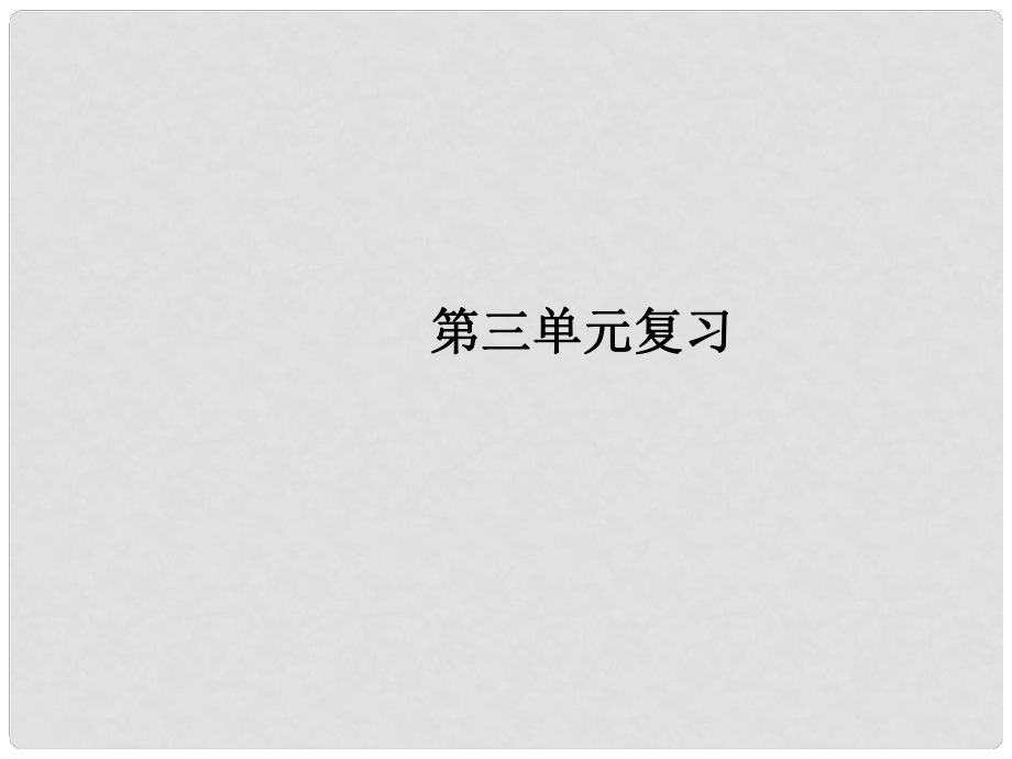 九年級化學(xué)上冊 第三單元 物質(zhì)構(gòu)成的奧秘復(fù)習(xí)課件 （新版）新人教版_第1頁