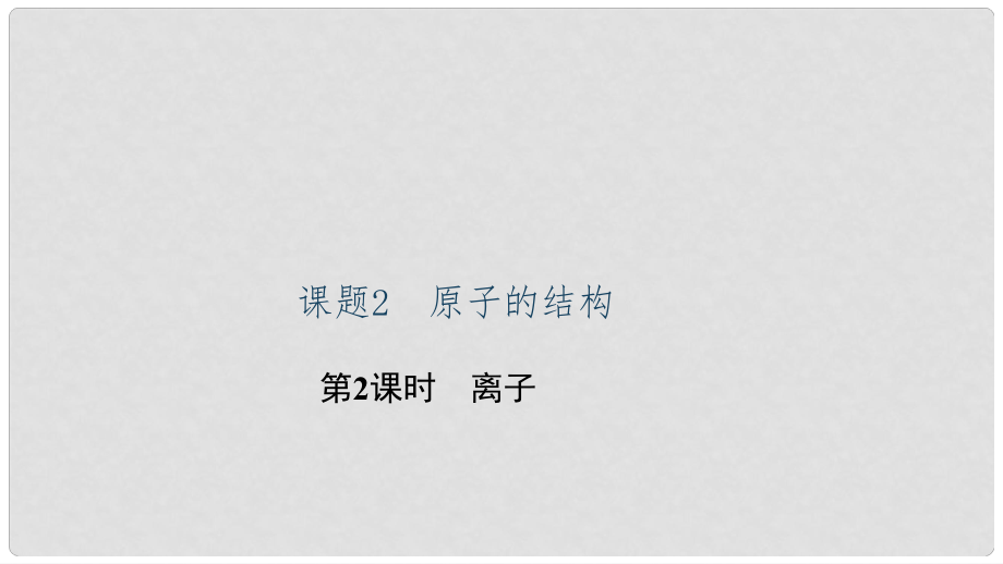 貴州省九年級(jí)化學(xué)上冊(cè) 3 物質(zhì)構(gòu)成的奧秘 課題2 原子的結(jié)構(gòu) 第2課時(shí) 離子課件 （新版）新人教版_第1頁(yè)