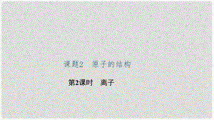 貴州省九年級(jí)化學(xué)上冊(cè) 3 物質(zhì)構(gòu)成的奧秘 課題2 原子的結(jié)構(gòu) 第2課時(shí) 離子課件 （新版）新人教版