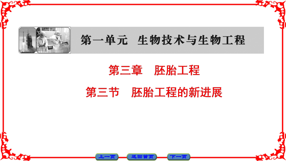 高中生物 第一單元 生物技術(shù)與生物工程 第三章 胚胎工程 第3節(jié) 胚胎工程的新進(jìn)展課件 中圖版選修3_第1頁(yè)