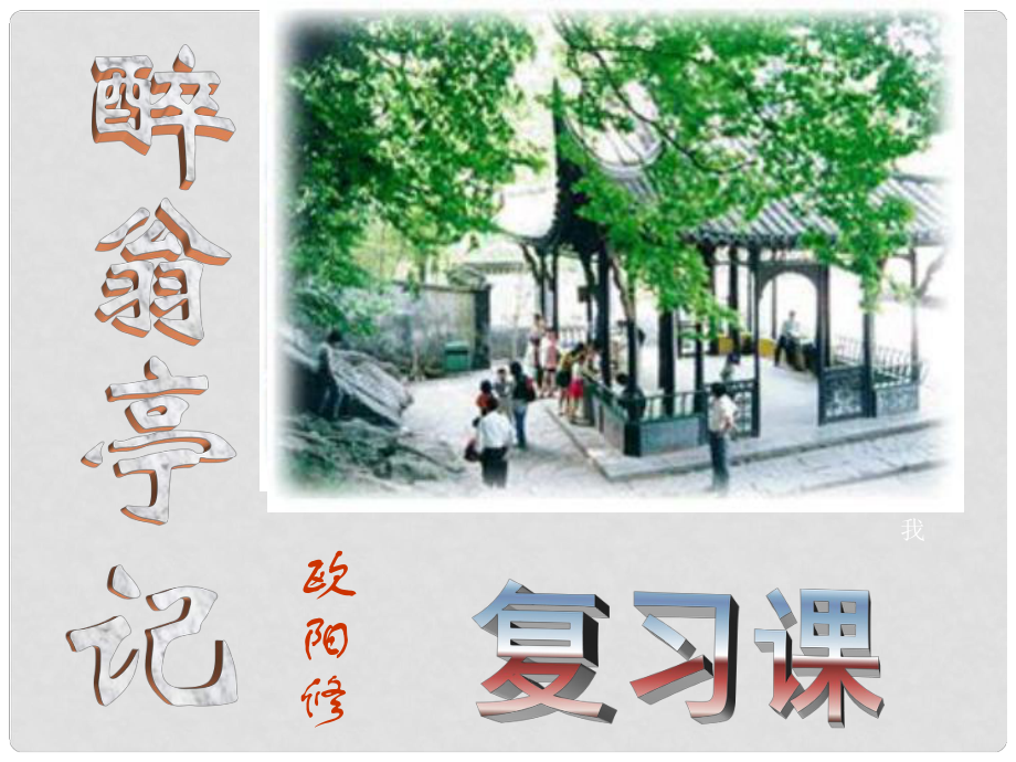 內(nèi)蒙古鄂爾多斯市中考語(yǔ)文 文言文復(fù)習(xí)專題《醉翁亭記》課件_第1頁(yè)