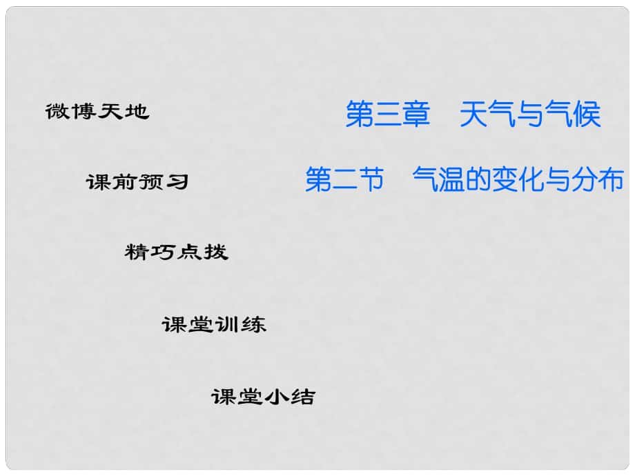 廣東學(xué)導(dǎo)練七年級(jí)地理上冊(cè) 第三章 第二節(jié) 氣溫的變化與分布課件 （新版）新人教版_第1頁(yè)