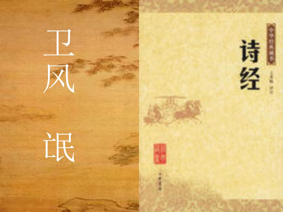 高中語(yǔ)文 第2單元 第4課 詩(shī)經(jīng)兩首課件 新人教版必修2_第1頁(yè)