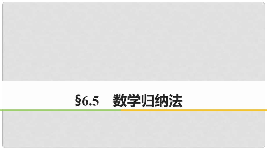 高考數(shù)學(xué)大一輪復(fù)習(xí) 第六章 數(shù)列與數(shù)學(xué)歸納法 6.5 數(shù)學(xué)歸納法課件_第1頁(yè)