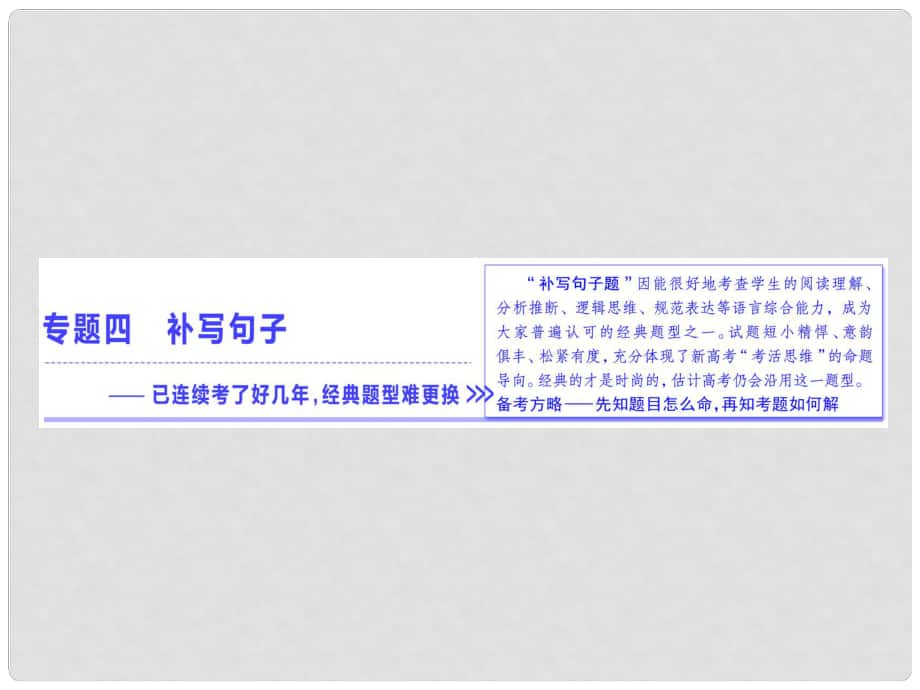 高考语文总复习 第一编 语言文字运用 专题四 补写句子课件_第1页