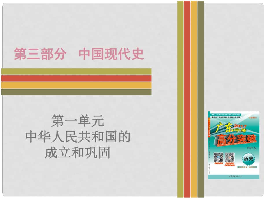 廣東省中考?xì)v史 第三部分 中國現(xiàn)代史 第一單元 中華人民共和國的成立和鞏固復(fù)習(xí)課件 新人教版_第1頁