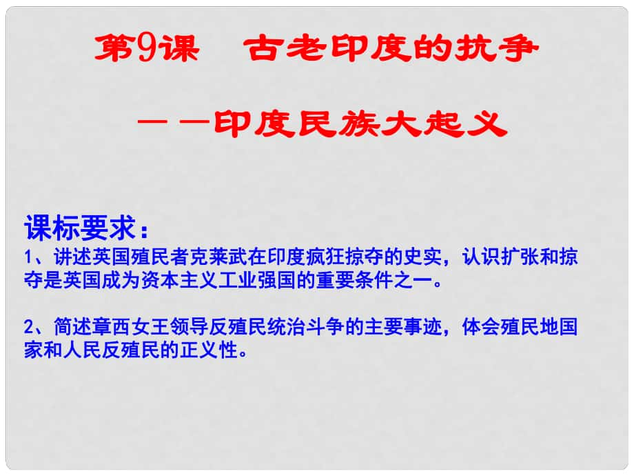 九年級(jí)歷史上冊(cè) 第9課 古老印度的抗?fàn)幷n件 北師大版_第1頁(yè)