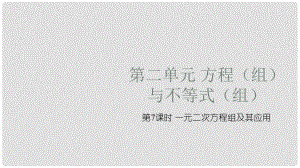 中考數(shù)學(xué)復(fù)習(xí) 第二單元 方程（組）與不等式（組）第7課時(shí) 一元二次方程及其應(yīng)用課件