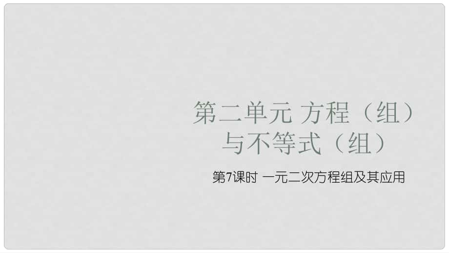 中考數(shù)學(xué)復(fù)習(xí) 第二單元 方程（組）與不等式（組）第7課時 一元二次方程及其應(yīng)用課件_第1頁