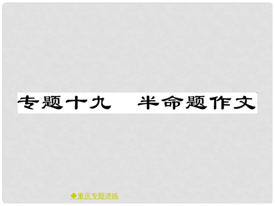 中考語(yǔ)文總復(fù)習(xí) 第4部分 作文 專(zhuān)題19 半命題作文課件_第1頁(yè)