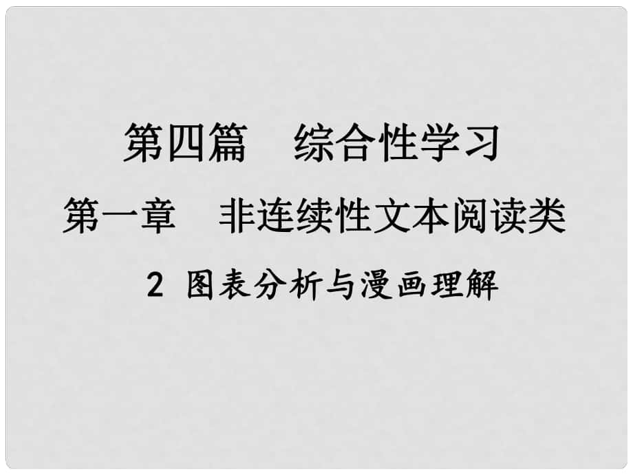 中考新評價江西省中考語文總復習 第四篇 綜合性學習 第一章 非連續(xù)性文本閱讀類 2 圖表分析與漫畫理解課件_第1頁