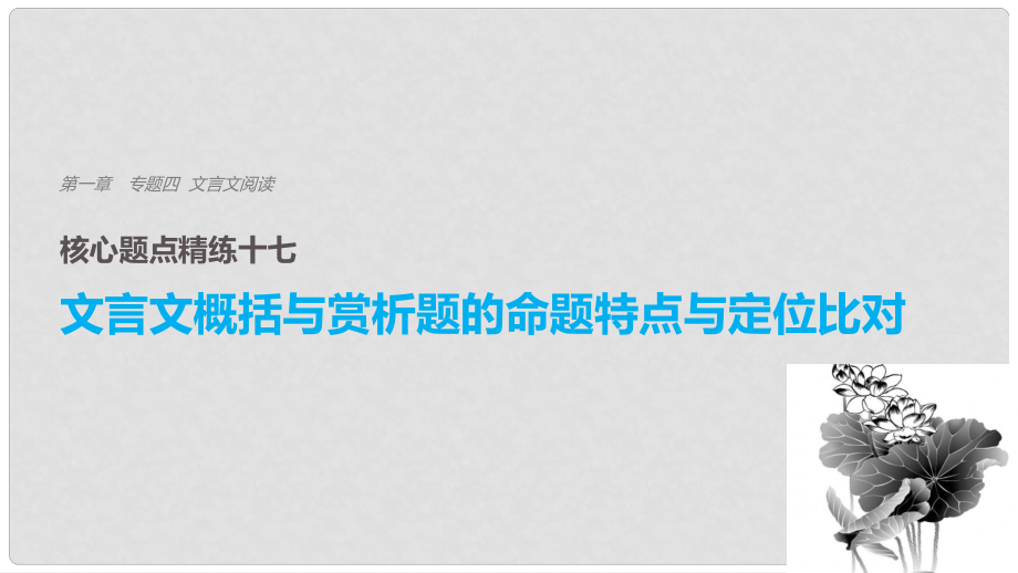 高考語(yǔ)文二輪復(fù)習(xí) 考前三個(gè)月 第一章 核心題點(diǎn)精練 專題四 文言文閱讀 精練十七 文言文概括與賞析題的命題特點(diǎn)與定位比對(duì)課件_第1頁(yè)