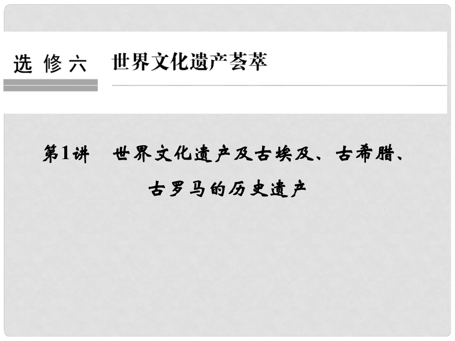 創(chuàng)新設(shè)計(jì)（浙江選考）高考?xì)v史總復(fù)習(xí) 世界文化遺產(chǎn)薈萃 第1講 世界文化遺產(chǎn)及古埃及、古希臘、古羅馬的歷史遺產(chǎn)課件 選修6_第1頁(yè)