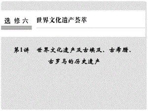 創(chuàng)新設(shè)計（浙江選考）高考?xì)v史總復(fù)習(xí) 世界文化遺產(chǎn)薈萃 第1講 世界文化遺產(chǎn)及古埃及、古希臘、古羅馬的歷史遺產(chǎn)課件 選修6