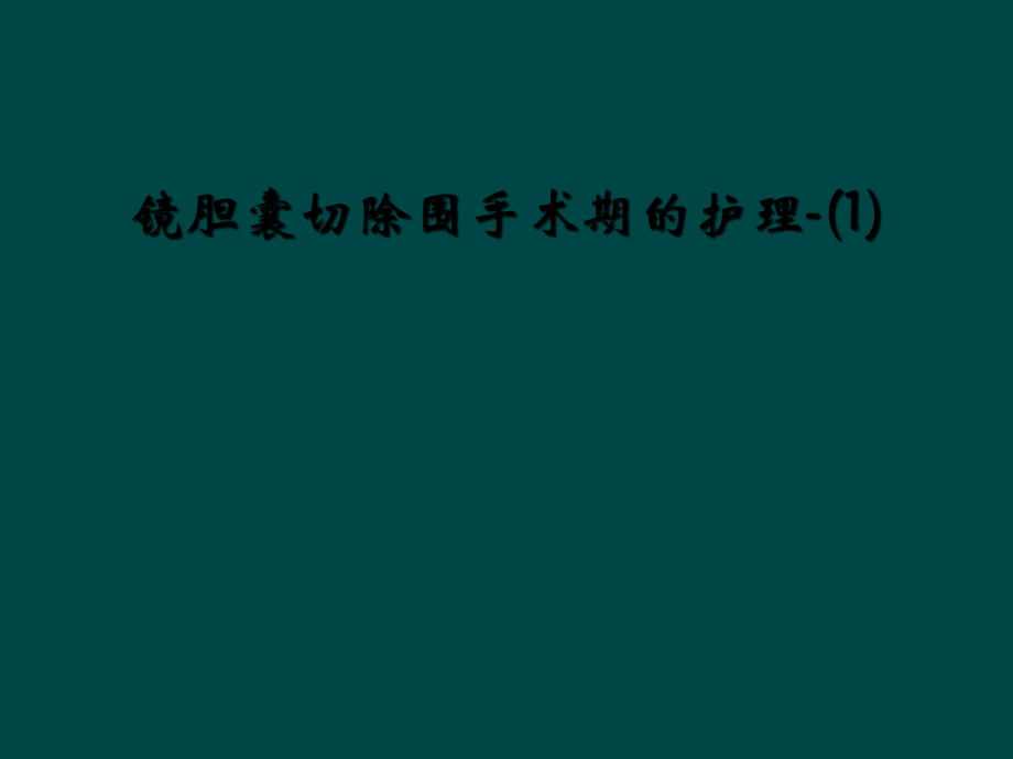 镜胆囊切除围手术期的护理-(1)_第1页