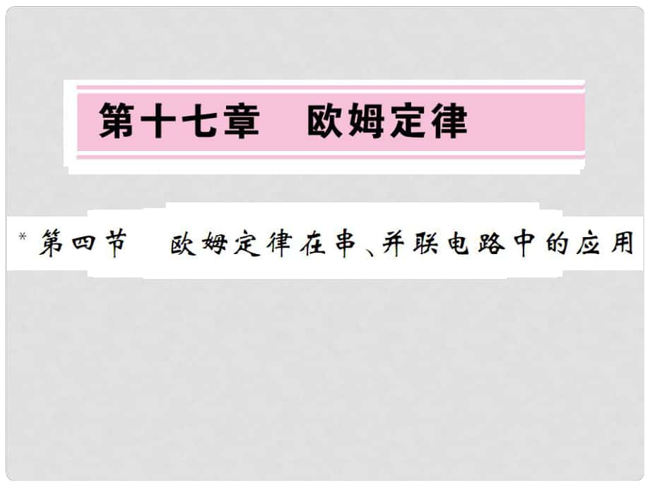 九年级物理全册 17.4 欧姆定律在串、并联电路中的应用课件 （新版）新人教版_第1页