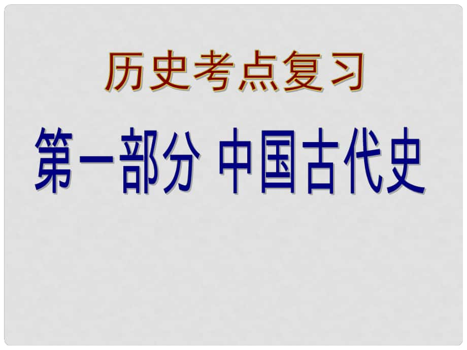 中考?xì)v史（中國古代史）第一單元 中華文明的起源復(fù)習(xí)課件_第1頁