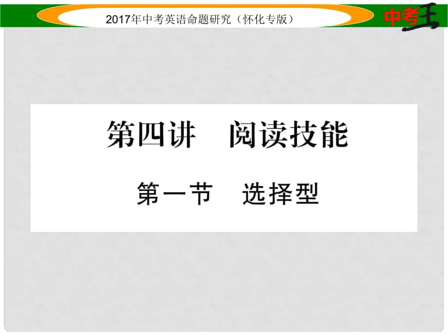 中考英語命題研究 第三編 中考題型攻略篇 第四講 閱讀技能 第一節(jié) 選擇型（精講）課件_第1頁(yè)