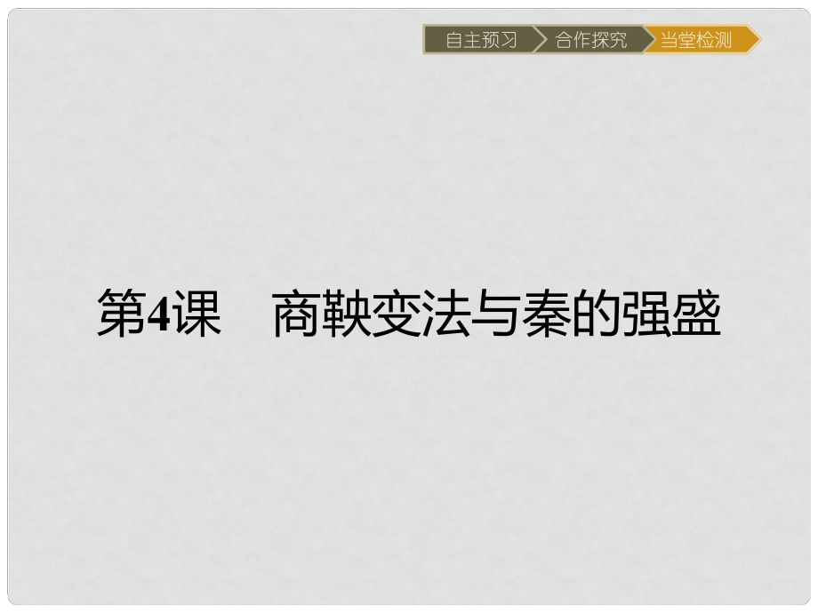 高中歷史 第二單元 古代歷史上的改革(下) 第4課 商鞅變法與秦的強(qiáng)盛課件 岳麓版選修1_第1頁