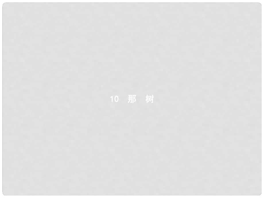 九年級語文下冊 第三單元 10 那樹課件 （新版）新人教版_第1頁