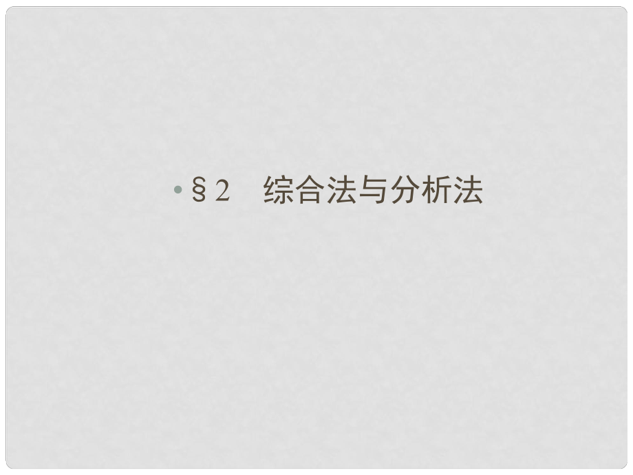 高中數(shù)學 第一章 推理與證明 2 綜合法與分析法課件 北師大版選修22_第1頁