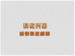 江蘇省宿遷市八年級政治下冊 第六單元 復(fù)興中華 第19課 科教興國 第一框 感受科技創(chuàng)新課件 蘇教版