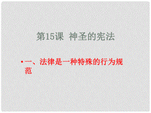 八年級政治下冊 第5單元 與法同行 第15課 神圣的憲法 第1框 憲法是國家的根本大法課件1 蘇教版