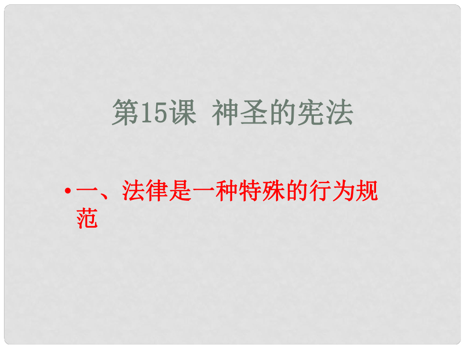 八年級政治下冊 第5單元 與法同行 第15課 神圣的憲法 第1框 憲法是國家的根本大法課件1 蘇教版_第1頁